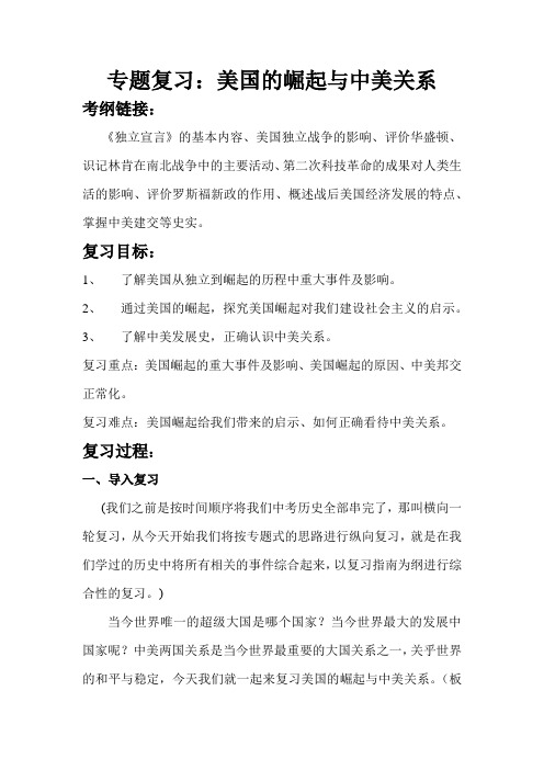 初中历史_美国的崛起与中美关系教学设计学情分析教材分析课后反思