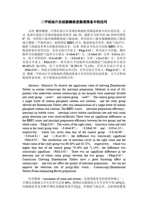 二甲硅油片在结肠镜检查肠道准备中的应用
