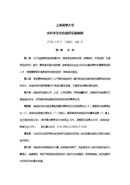 上海海事大学本科学生综合测评实施细则