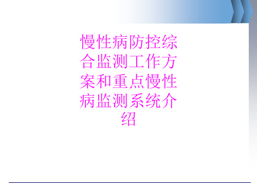 医学慢性病防控综合监测工作方案和重点慢性病监测系统介绍PPT培训课件