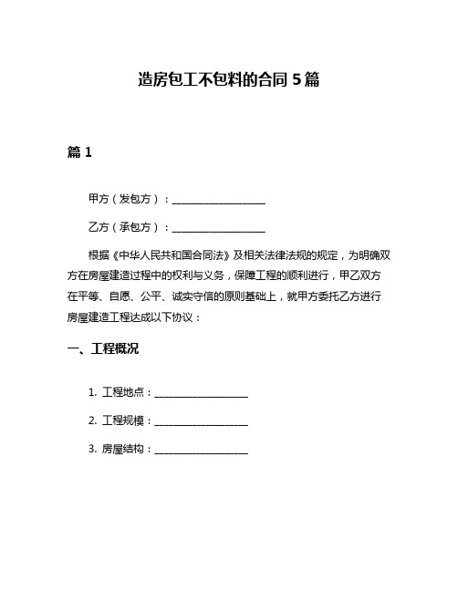 造房包工不包料的合同5篇