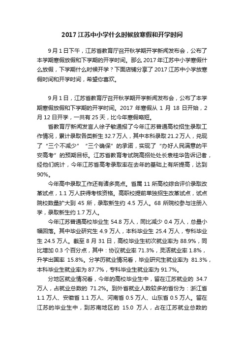 2017江苏中小学什么时候放寒假和开学时间