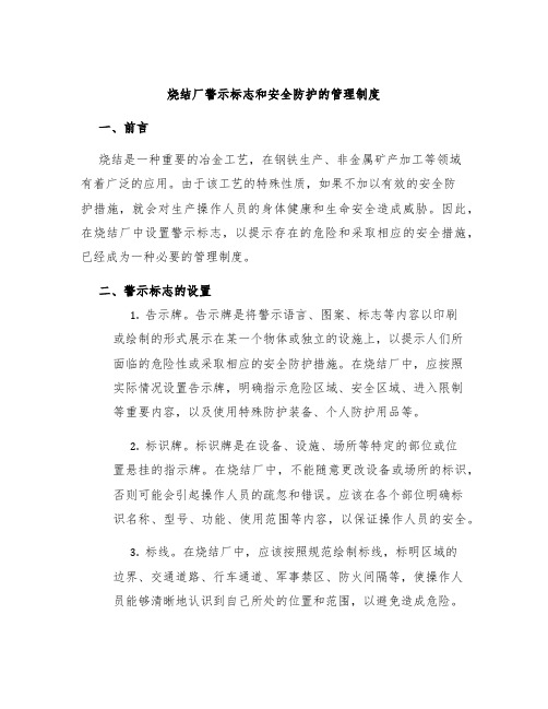 烧结厂警示标志和安全防护的管理制度