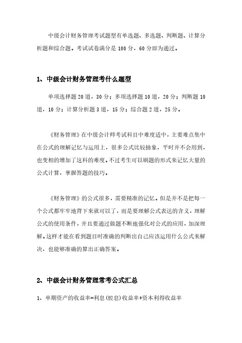 中级会计师财务管理题型