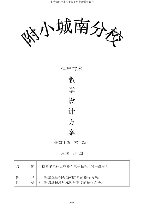 小学信息技术六年级下册全册教案