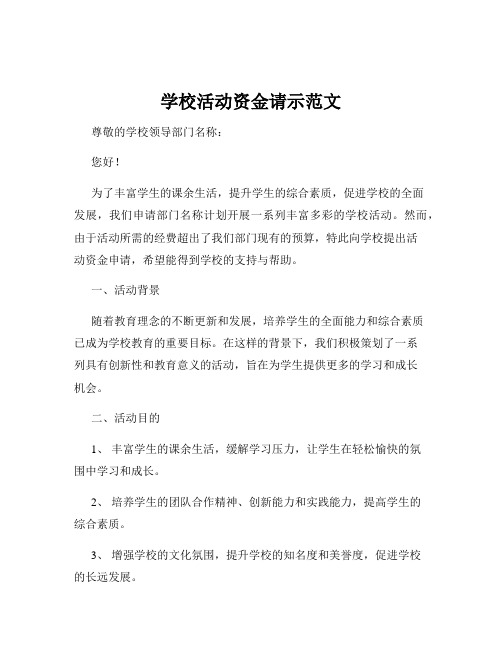 学校活动资金请示范文