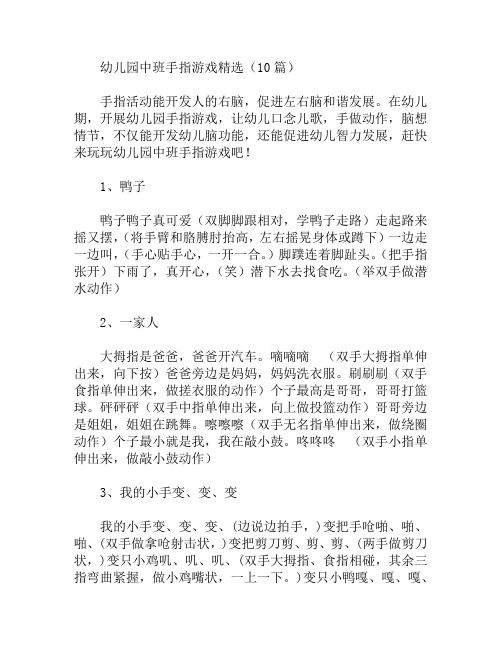 中班手指游戏精选(10篇)教案