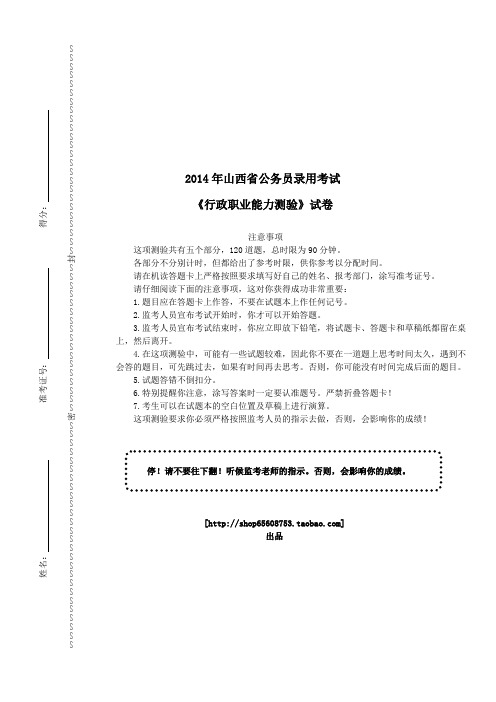 2014年山西省公务员录用考试《行政职业能力测验》真题及详解