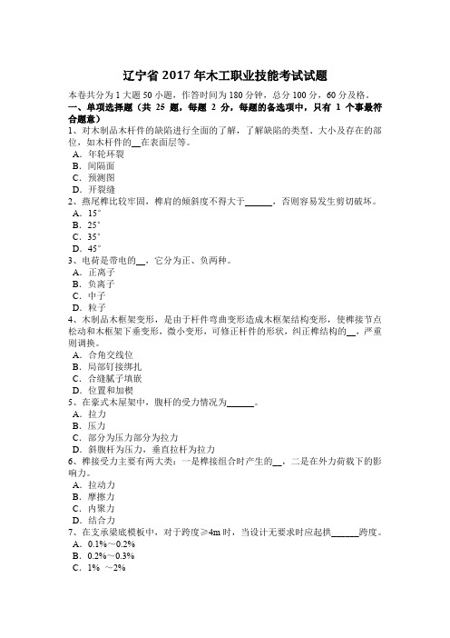 辽宁省2017年木工职业技能考试试题