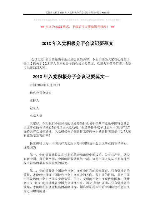 【优质文档】201X年入党积极分子会议记要范文-范文word版 (5页)