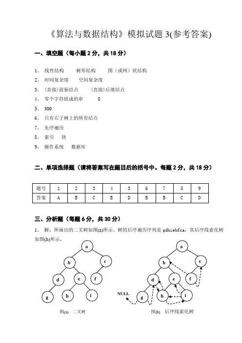 《算法与数据结构》模拟试题3  答案