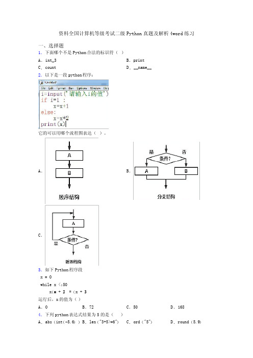 资料全国计算机等级考试二级Python真题及解析4word练习