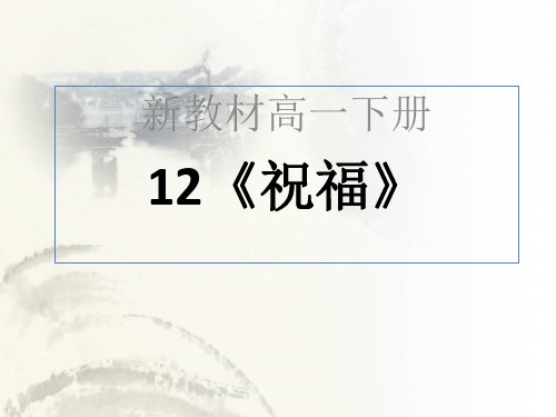 12《祝福》课件ppt—高一语文统编版必修下册