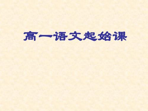 高一语文起始课 PPT课件 1 人教课标版