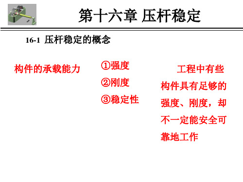 哈工大材料力学(第十六章_压杆稳定)