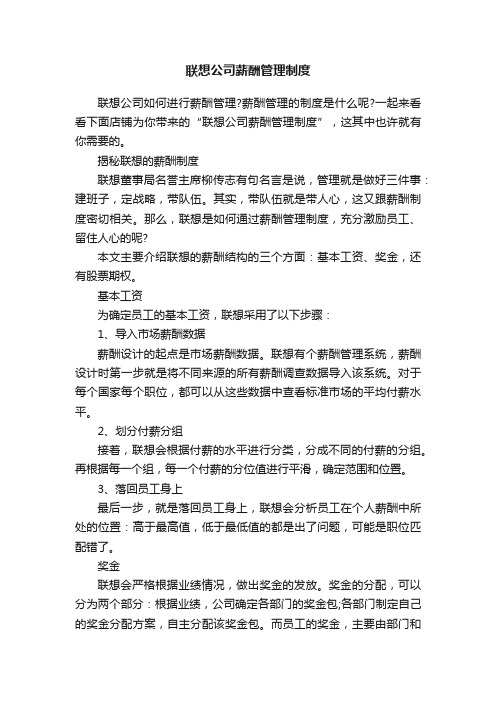 联想公司薪酬管理制度