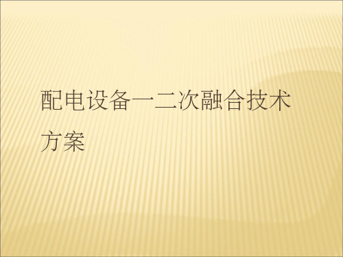 配电设备一二次融合技术方案