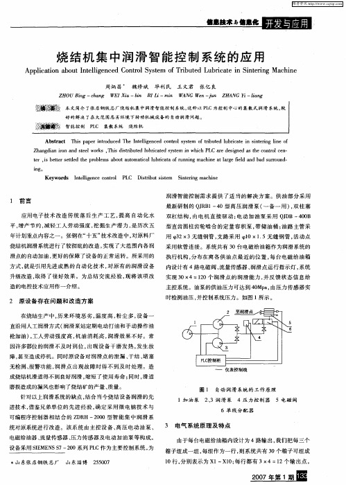 烧结机集中润滑智能控制系统的应用