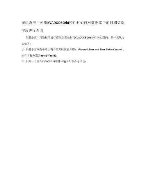 在组态王中使用KVADODBGrid控件时如何对数据库中的日期类型字段进行查询