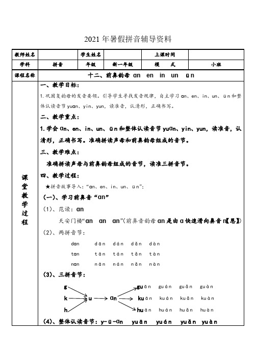 幼小衔接  专题讲义：12 汉语拼音【an  en   in   un   ün】(部编版)