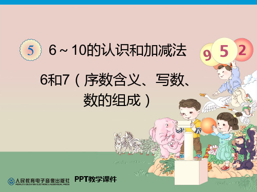 人教版一年级数学一年级上册数学6和7序数含义、写数、数的组成精品课件