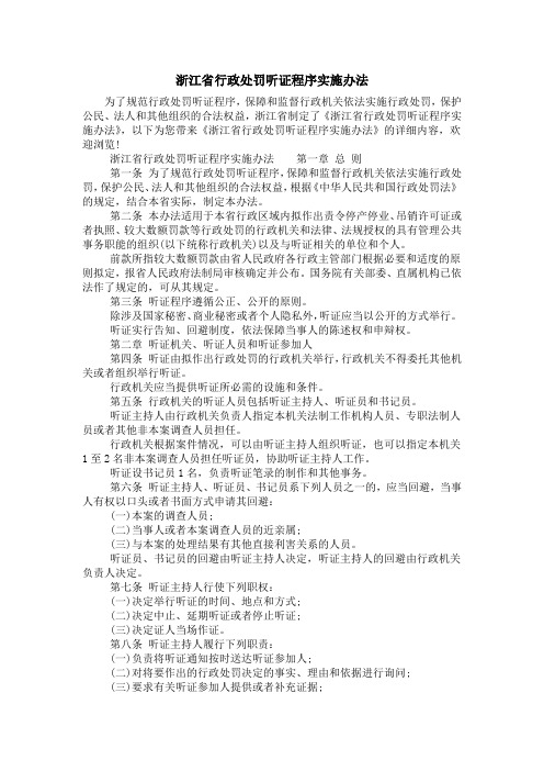 浙江省行政处罚听证程序实施办法