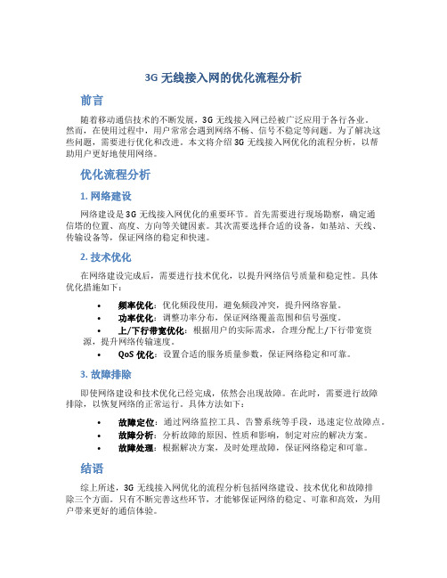 3G无线接入网的优化流程分析