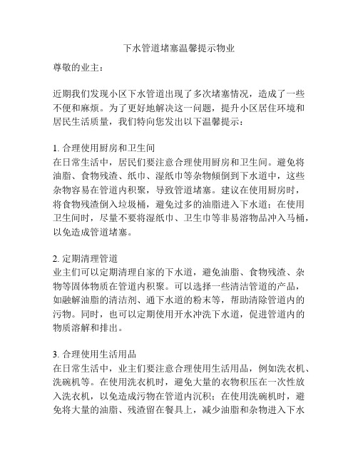 下水管道堵塞温馨提示物业