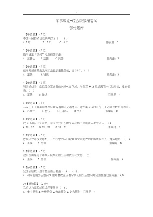 2018智慧树军事理论综合版教程考试题库