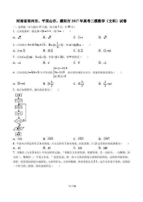 高考二模数学(文科)试卷有答案