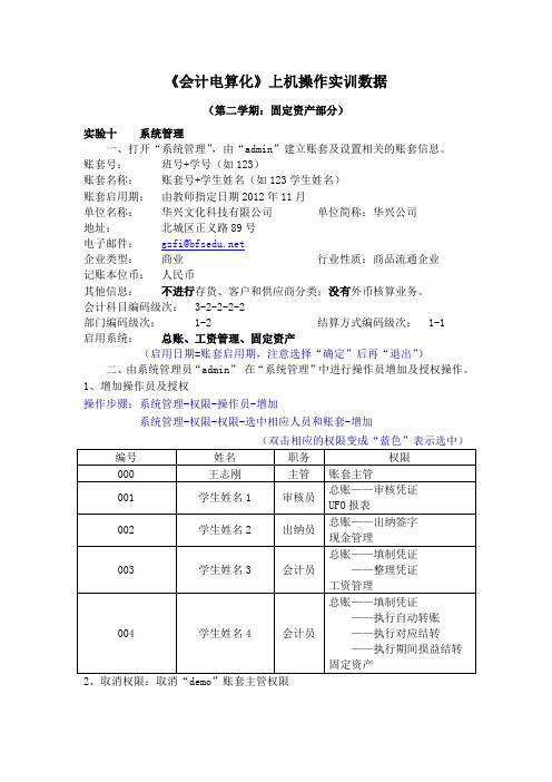 《会计电算化》上机操作实训数据(固定资产部分)范文