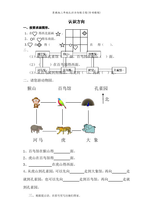 苏教版二年级认识方向练习题(专项精练)