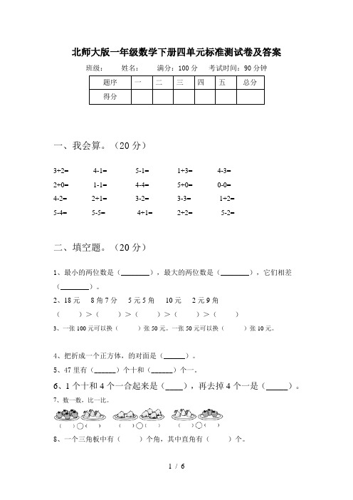 北师大版一年级数学下册四单元标准测试卷及答案