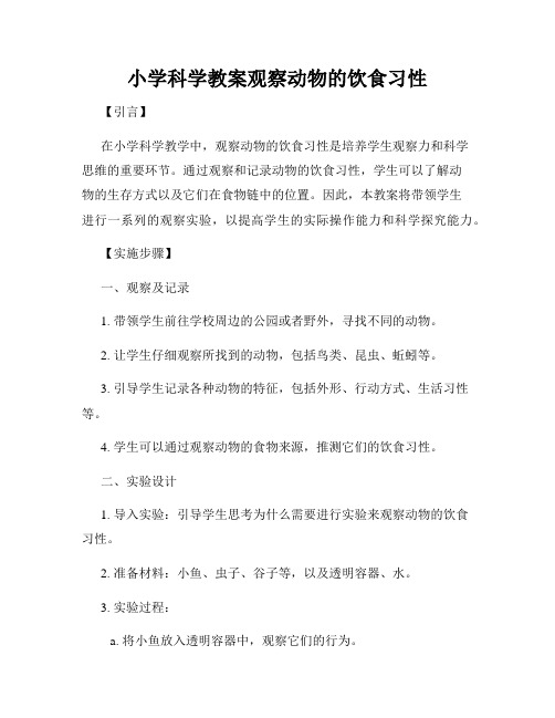 小学科学教案观察动物的饮食习性