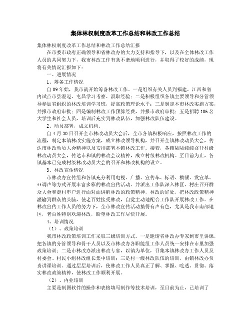 集体林权制度改革工作总结和林改工作总结_集体经济发展状况调研报告(精选多篇)
