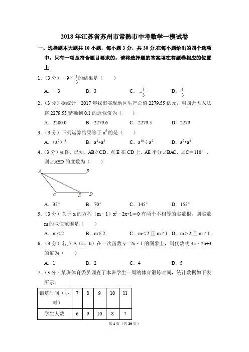 2018年江苏省苏州市常熟市中考一模数学试卷(解析版)