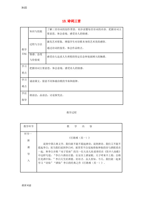 [推荐学习]九年级语文上册第三单元13诗词三首教案新人教版(2)