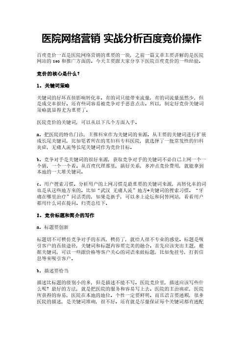 医院网络营销 实战分析百度竞价操作