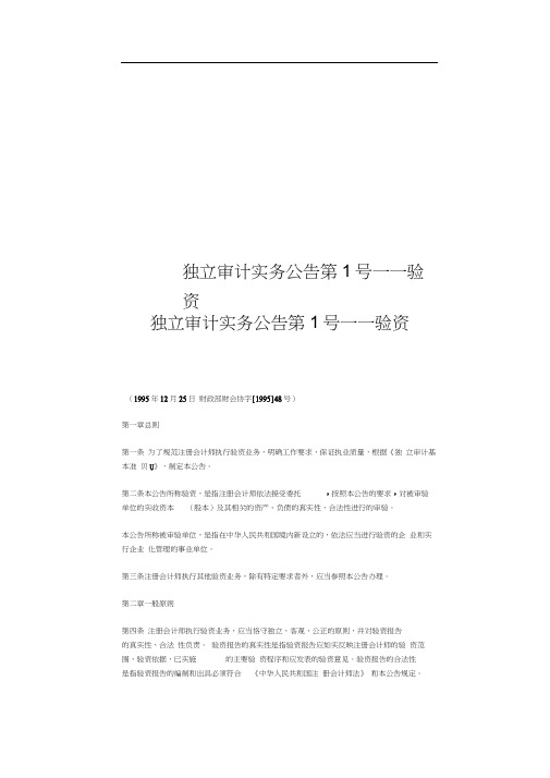 独立审计实务公告第1号——验资