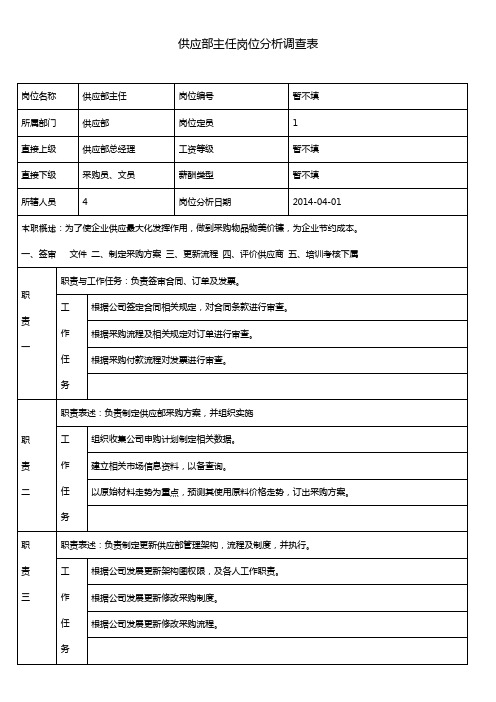 供应部主任岗位分析调查表