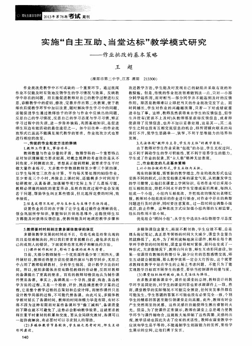 实施“自主互助、当堂达标”教学模式研究——作业批改的基本策略