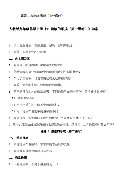 人教版九年级化学下册《91溶液的形成(第一课时)》学案