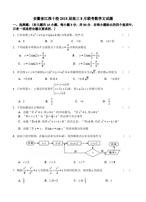 安徽省江淮十校2015届高三8月联考数学文试题 含答案