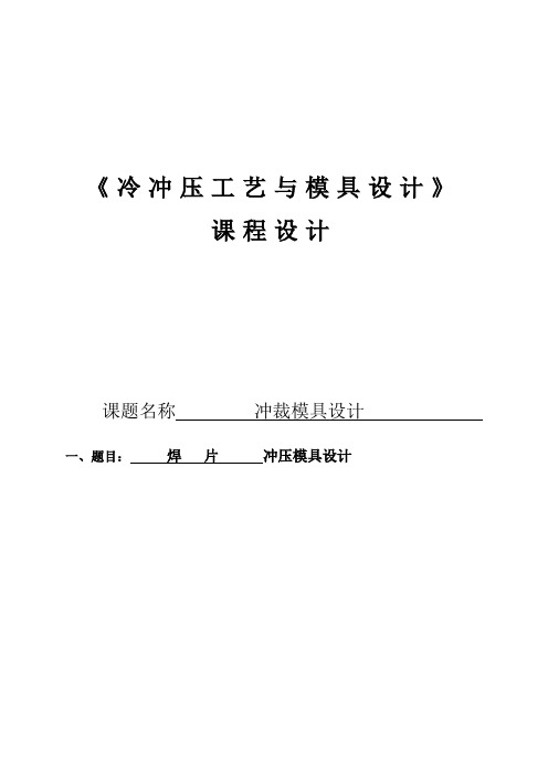 课程设计----冷冲压工艺与模具设计论文