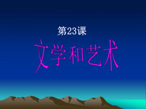 中华书局版九年级历史上册第八单元近代科学文化第23课 文学和艺术 ppt课件新授课课件