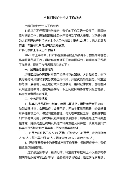 产科门诊护士个人工作总结（精选12篇）