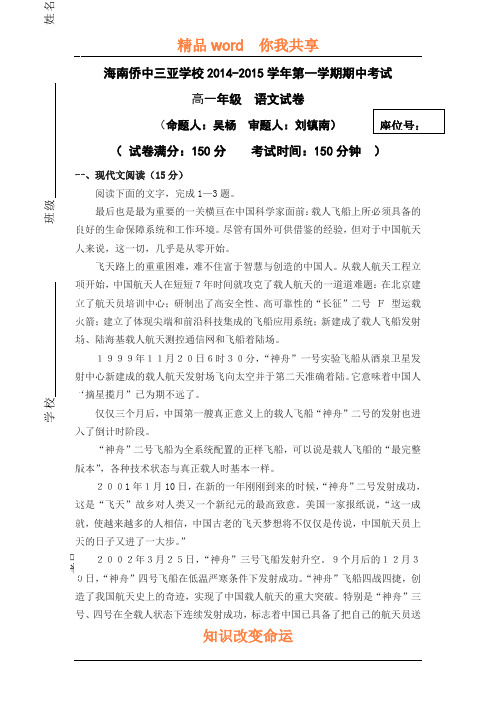 海南省华侨中学2015-2016学年高一语文上册期中考试题