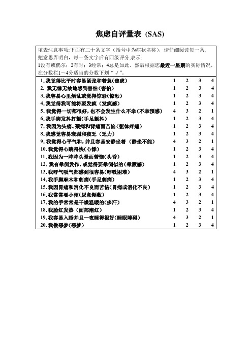 焦虑自评量表和抑郁自评量表