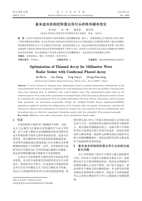 毫米波共形相控阵雷达导引头的阵列稀布优化.pdf