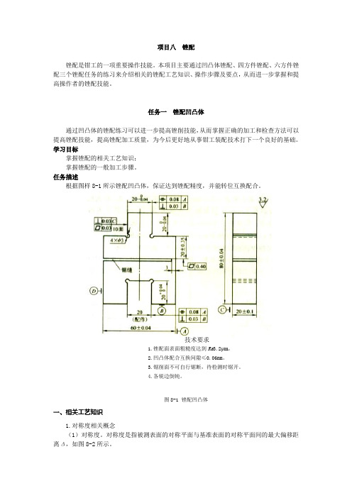 《手工工具零件加工》教学教案8.1 锉配凹凸体